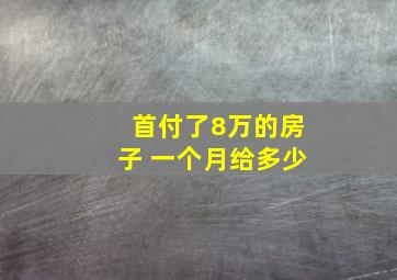 首付了8万的房子 一个月给多少